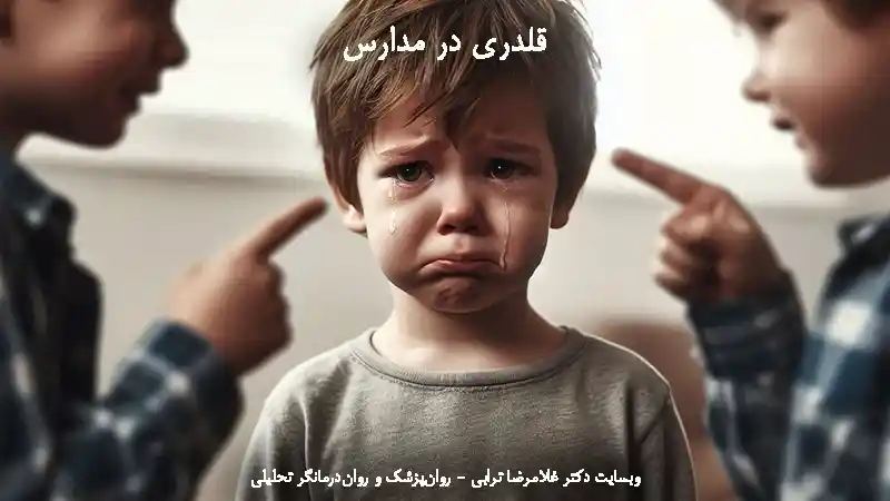 قلدری در مدارس - دکتر ترابی