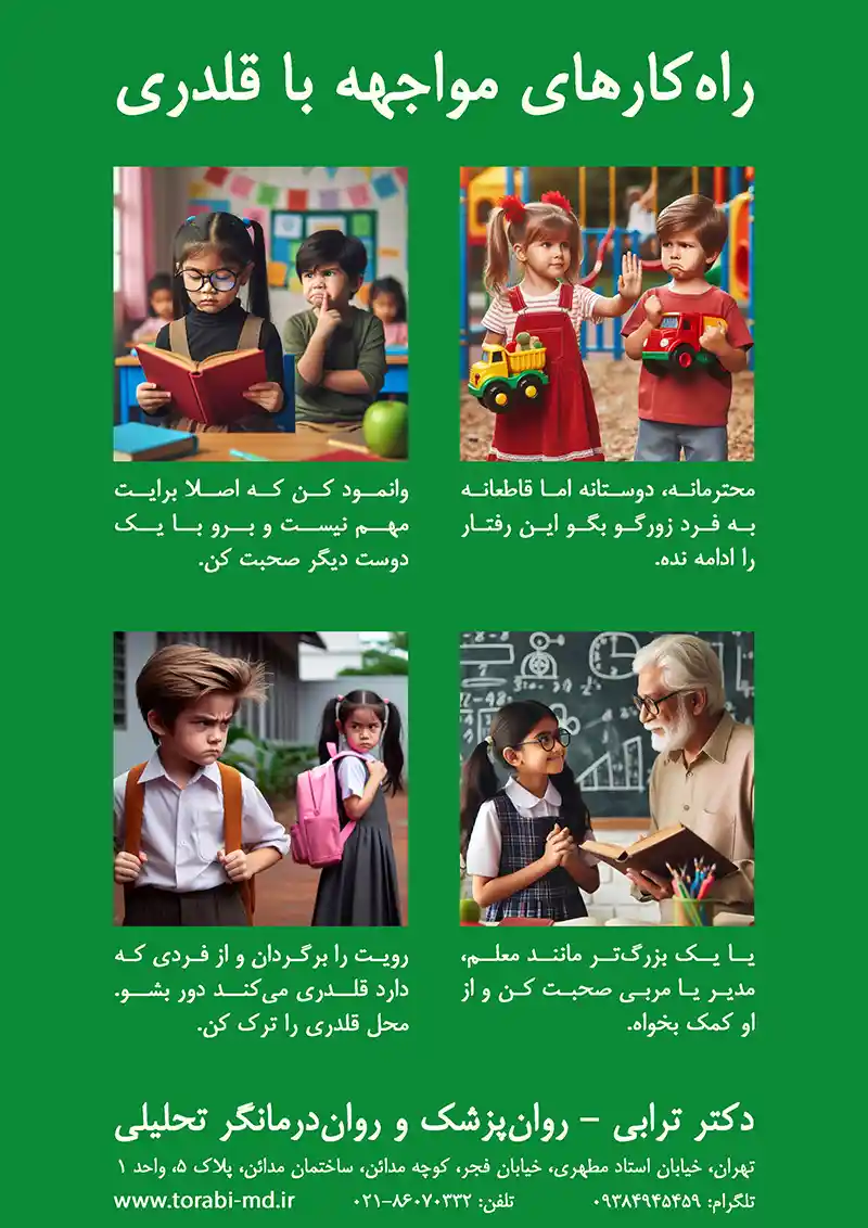 پوستر برخورد با قلدری - دکتر ترابی