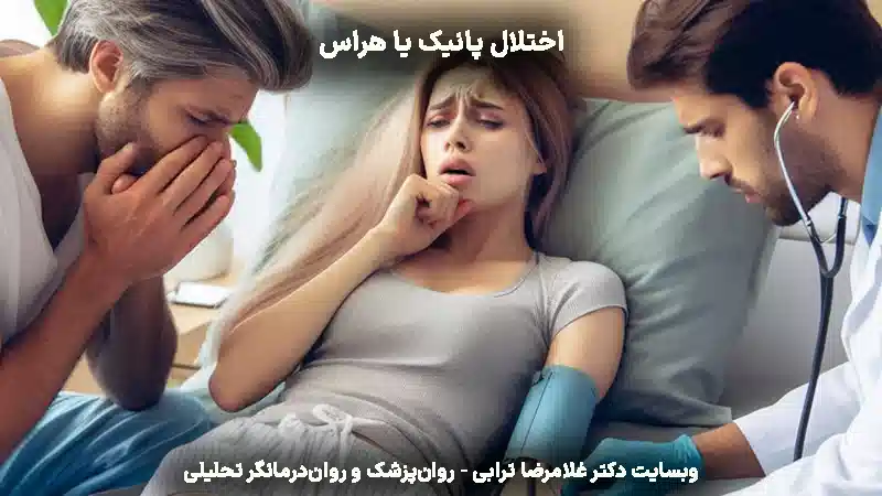 اختلال پانیک یا هراس - دکتر ترابی
