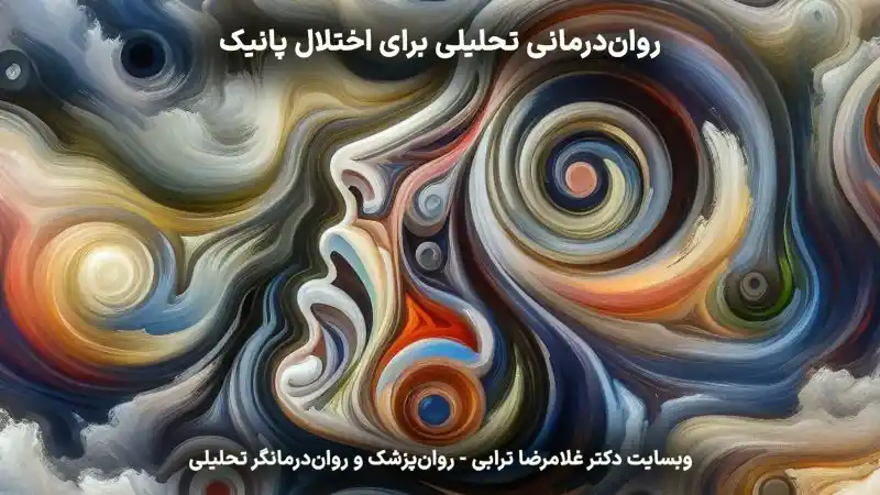 روان‌درمانی تحلیلی (پویشی) پانیک